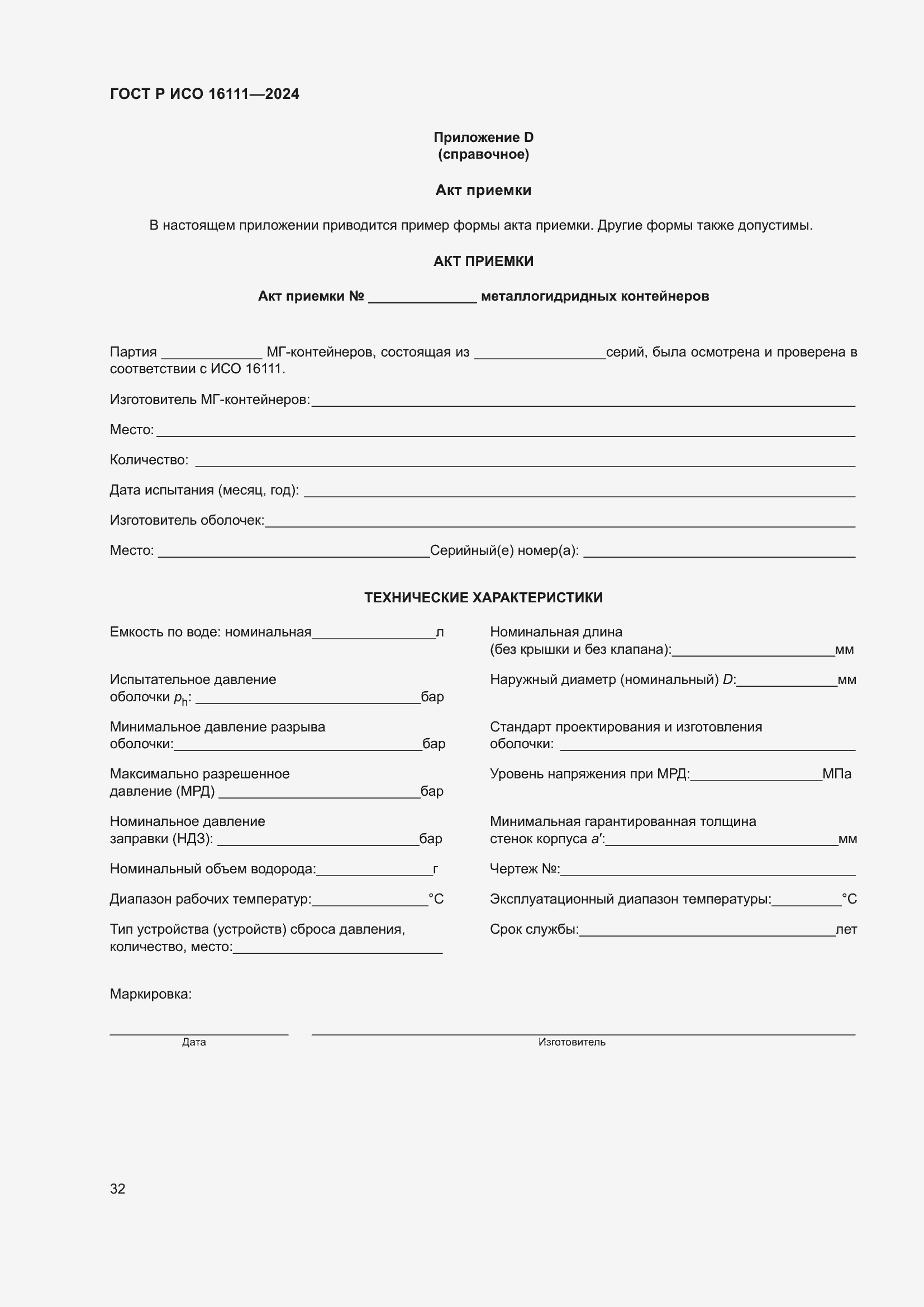 Страница 36 ГОСТ Р ИСО 16111-2024