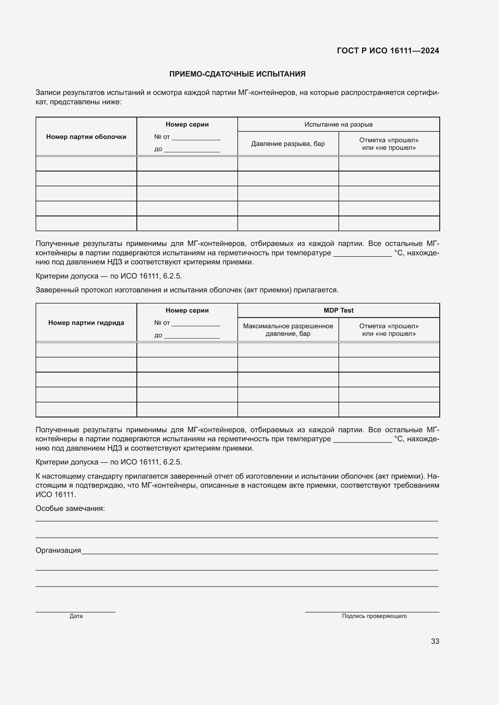 Страница 37 ГОСТ Р ИСО 16111-2024