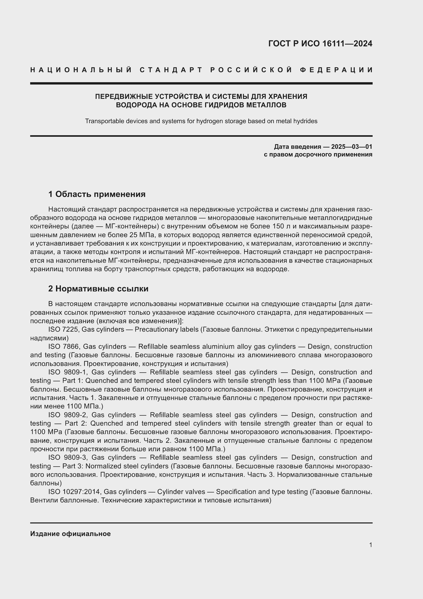 Страница 5 ГОСТ Р ИСО 16111-2024