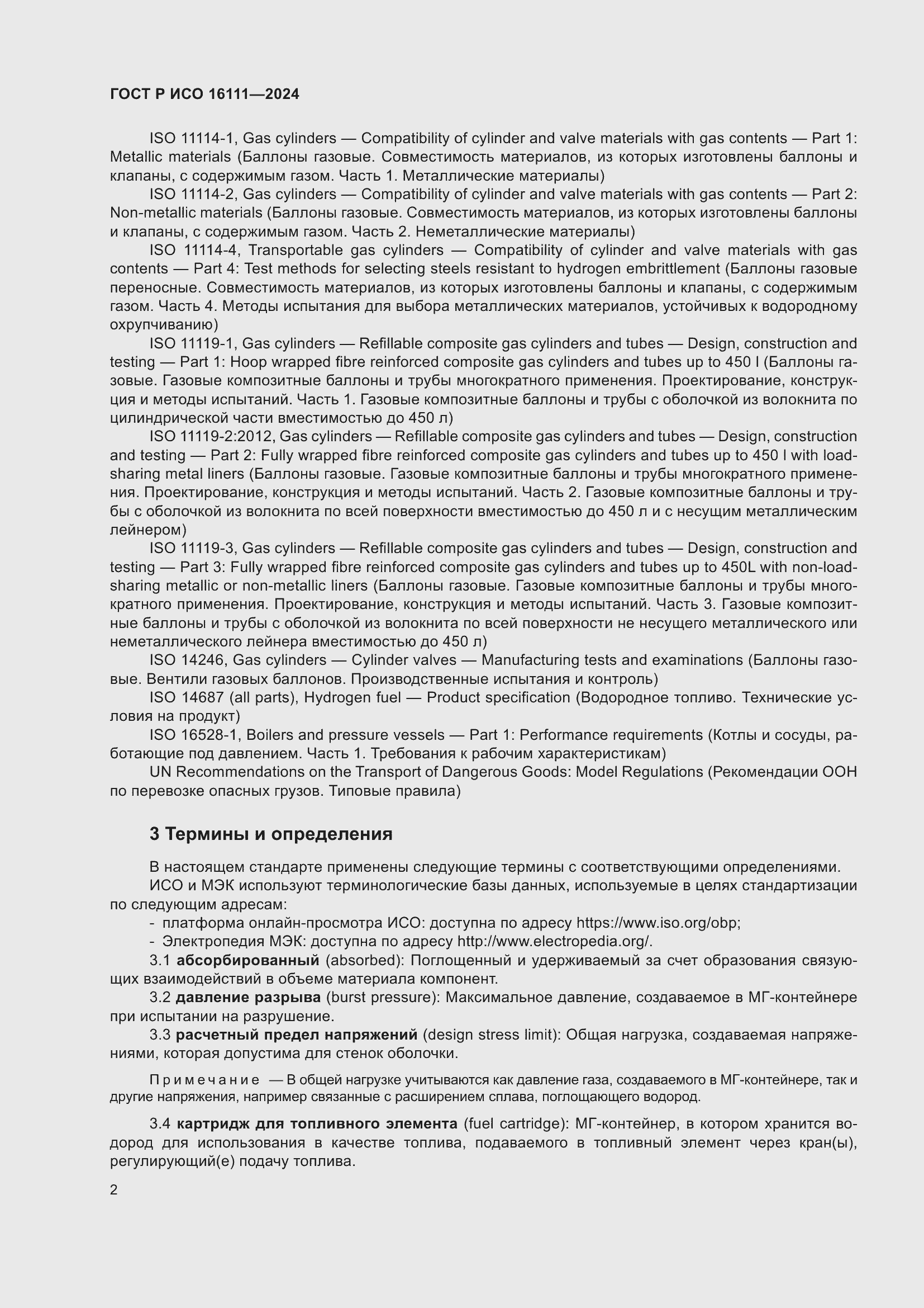 Страница 6 ГОСТ Р ИСО 16111-2024