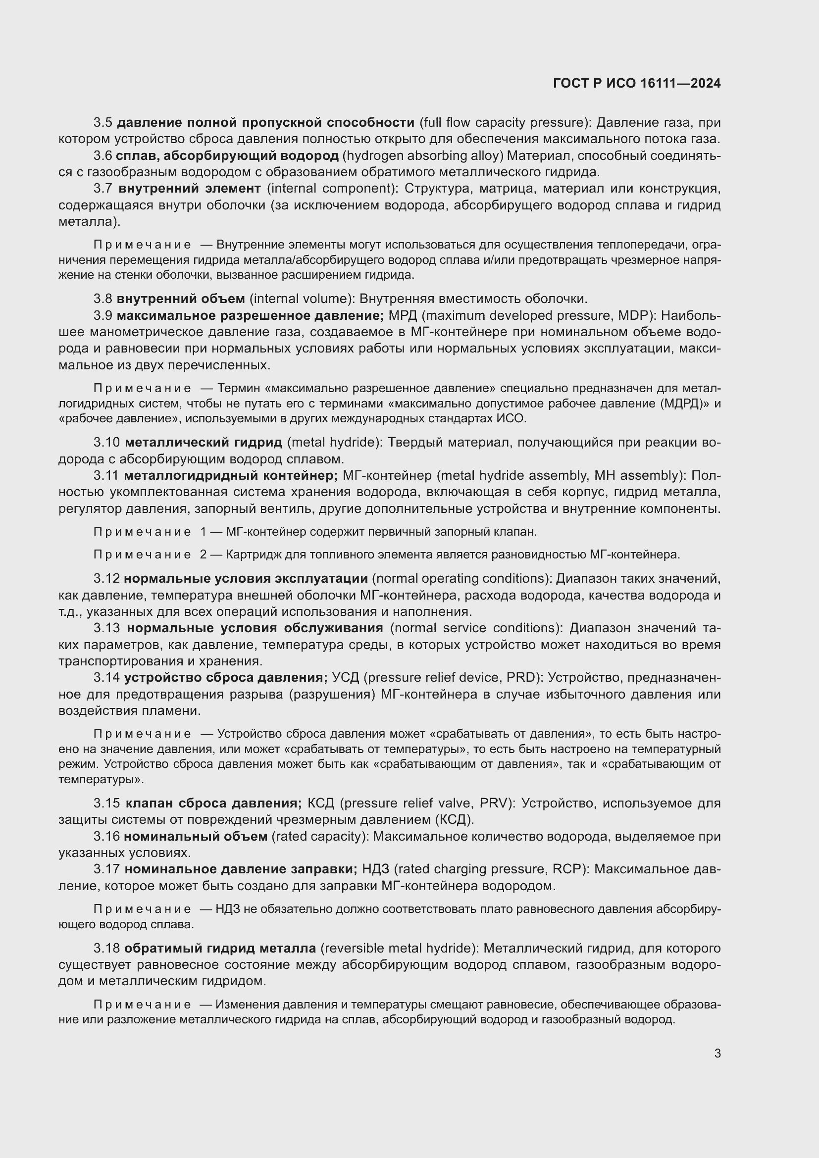 Страница 7 ГОСТ Р ИСО 16111-2024