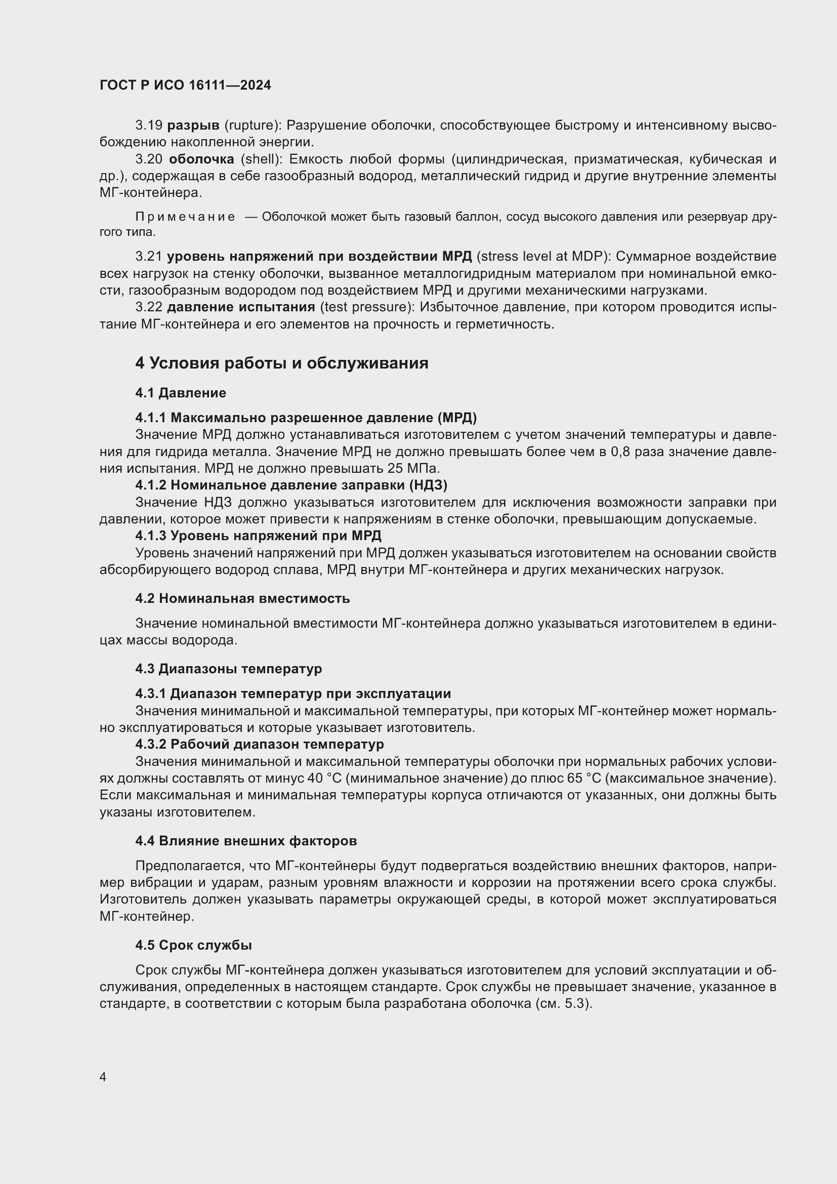 Страница 8 ГОСТ Р ИСО 16111-2024