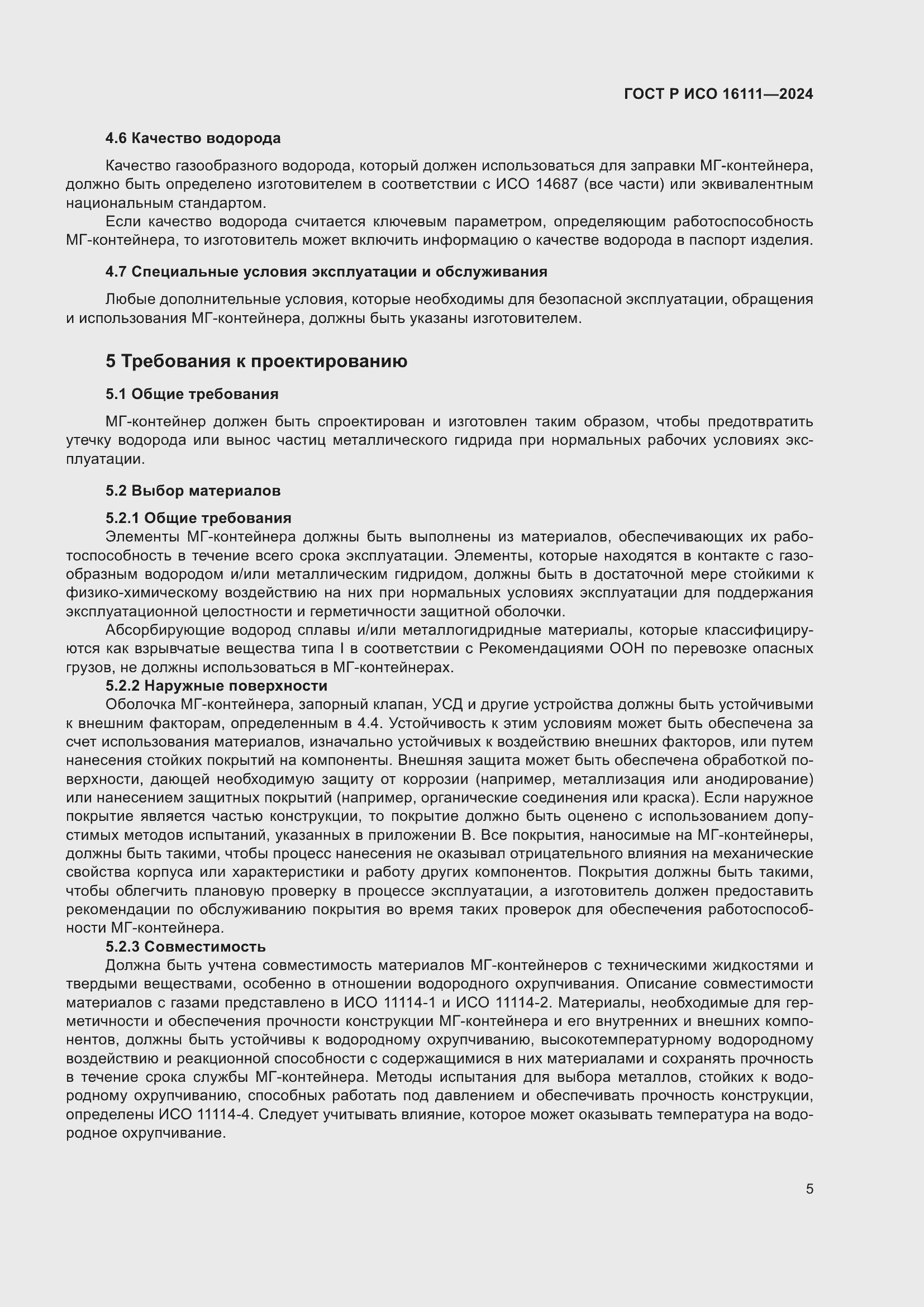 Страница 9 ГОСТ Р ИСО 16111-2024