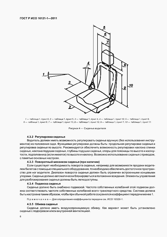 Страница 10 ГОСТ Р ИСО 16121-1-2011
