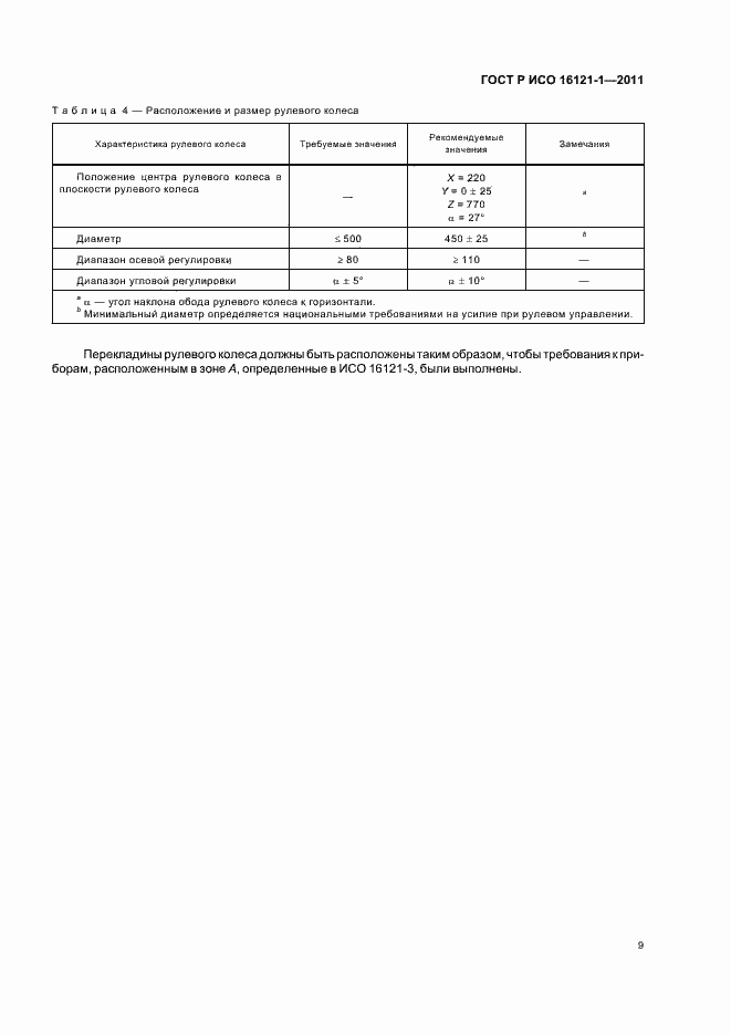 Страница 13 ГОСТ Р ИСО 16121-1-2011