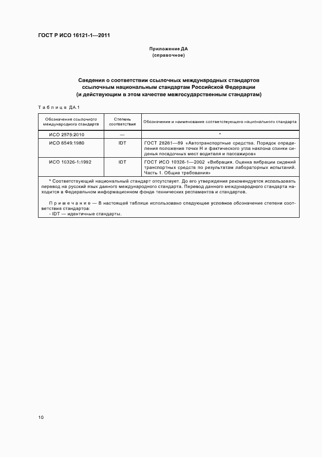 Страница 14 ГОСТ Р ИСО 16121-1-2011