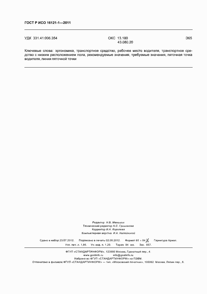 Страница 16 ГОСТ Р ИСО 16121-1-2011