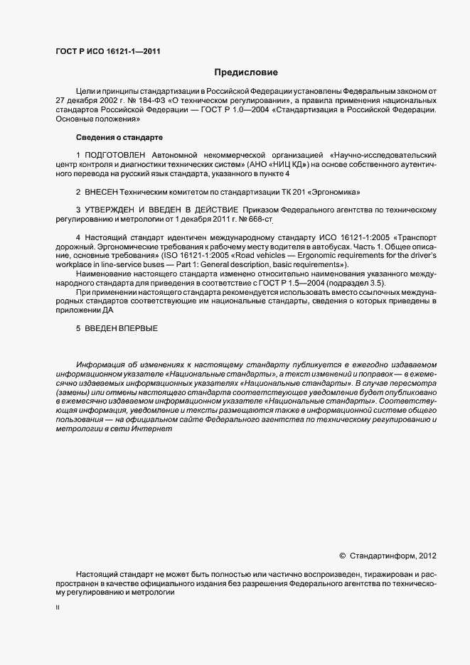 Страница 2 ГОСТ Р ИСО 16121-1-2011