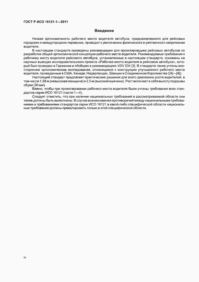 Страница 4 ГОСТ Р ИСО 16121-1-2011