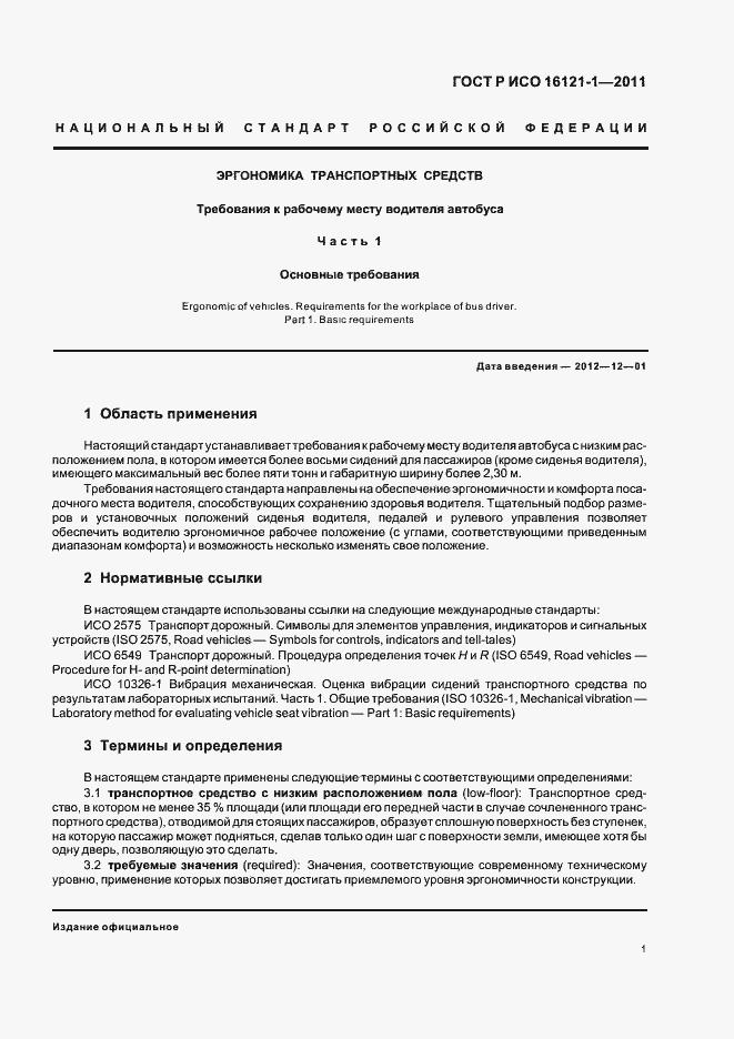 Страница 5 ГОСТ Р ИСО 16121-1-2011