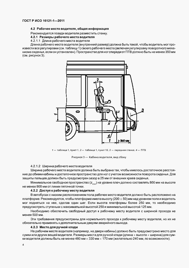 Страница 8 ГОСТ Р ИСО 16121-1-2011