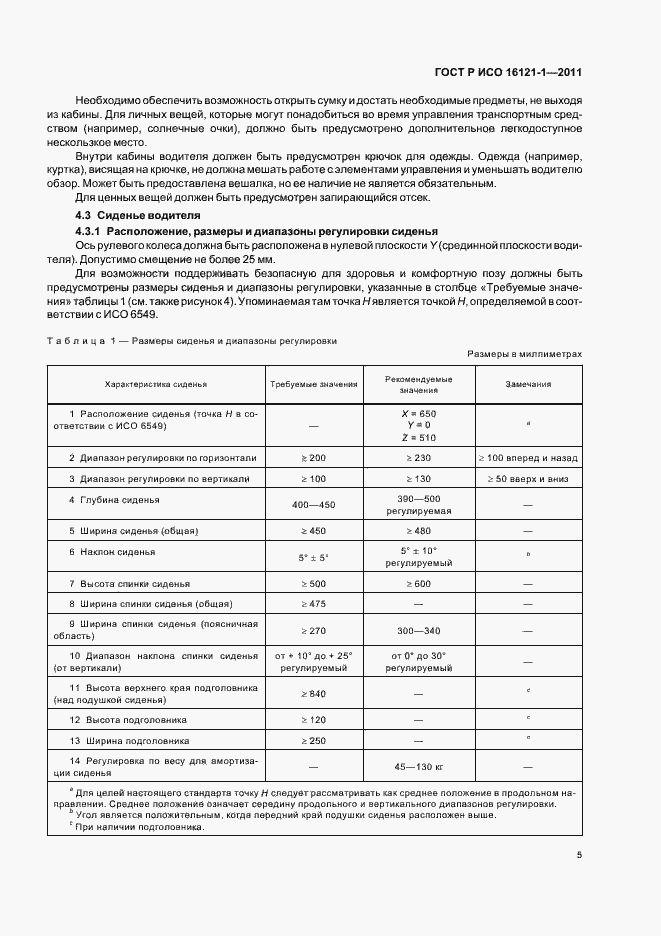 Страница 9 ГОСТ Р ИСО 16121-1-2011