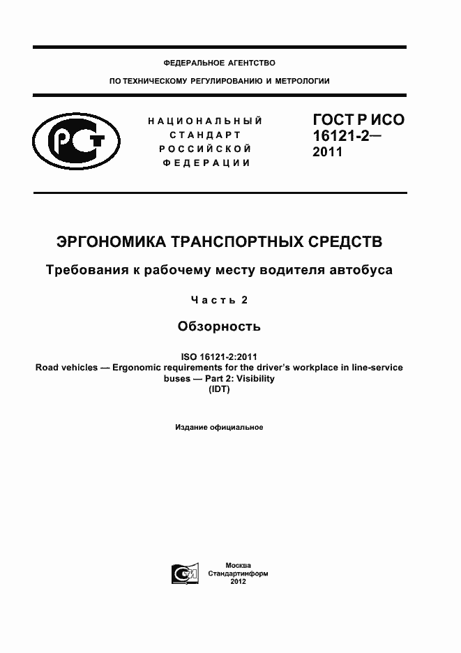 Страница 1 ГОСТ Р ИСО 16121-2-2011