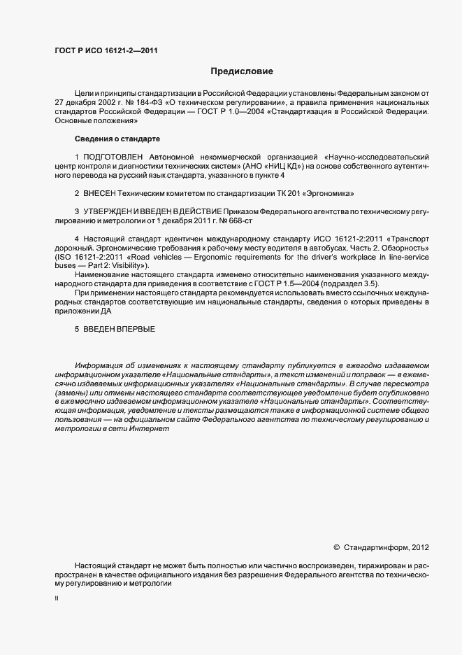 Страница 2 ГОСТ Р ИСО 16121-2-2011