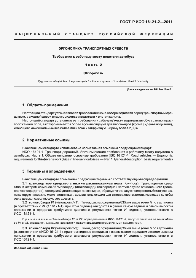 Страница 5 ГОСТ Р ИСО 16121-2-2011