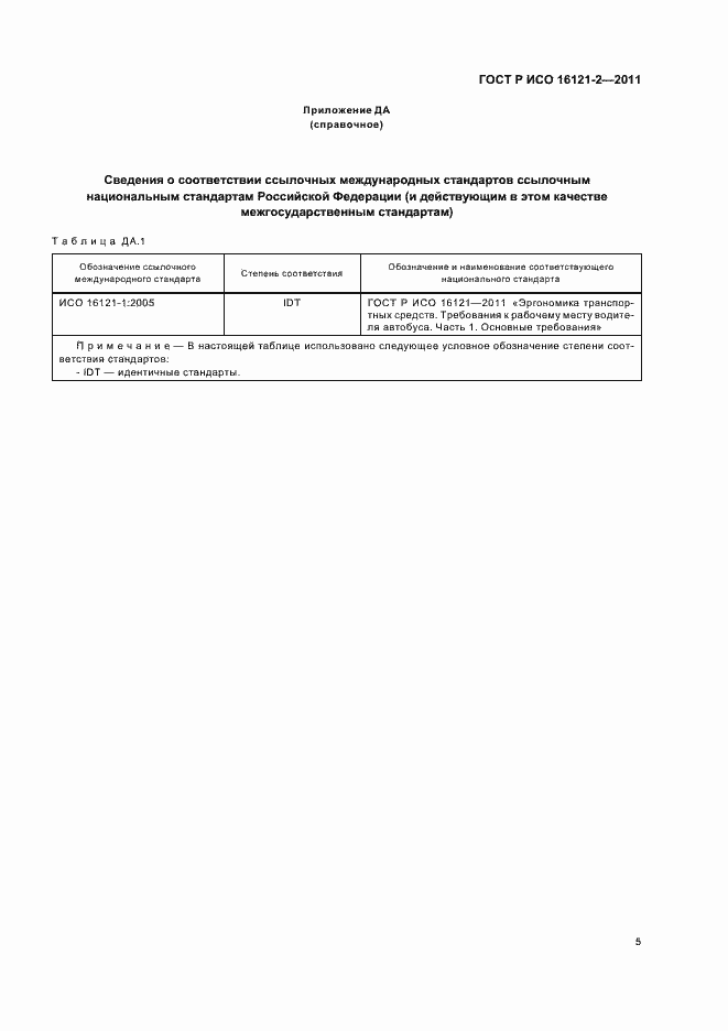 Страница 9 ГОСТ Р ИСО 16121-2-2011