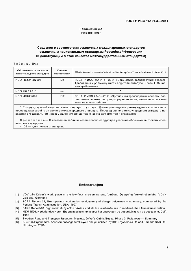 Страница 11 ГОСТ Р ИСО 16121-3-2011