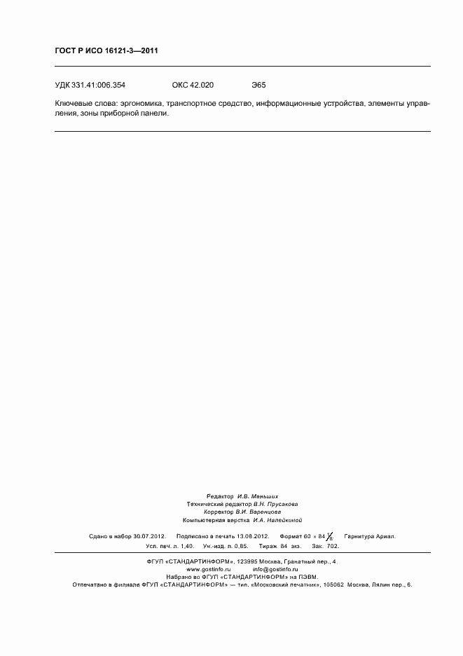 Страница 12 ГОСТ Р ИСО 16121-3-2011