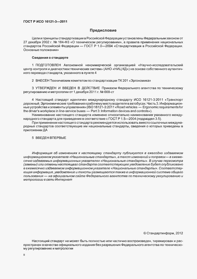Страница 2 ГОСТ Р ИСО 16121-3-2011