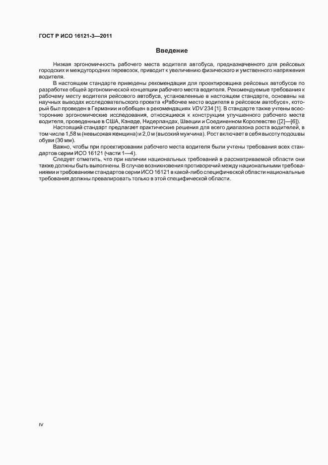 Страница 4 ГОСТ Р ИСО 16121-3-2011