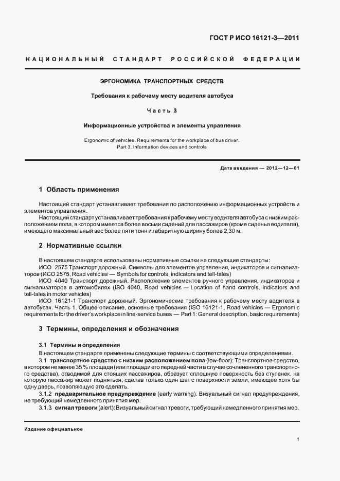 Страница 5 ГОСТ Р ИСО 16121-3-2011