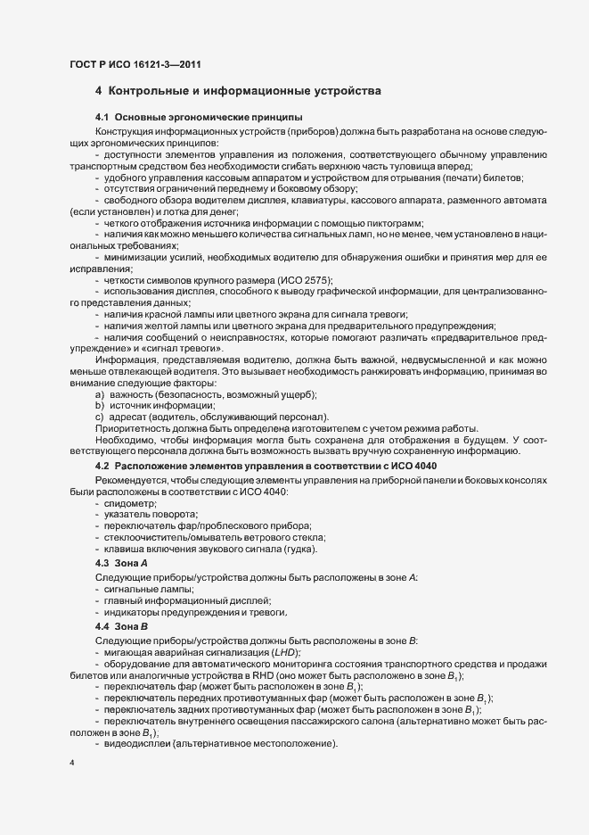 Страница 8 ГОСТ Р ИСО 16121-3-2011