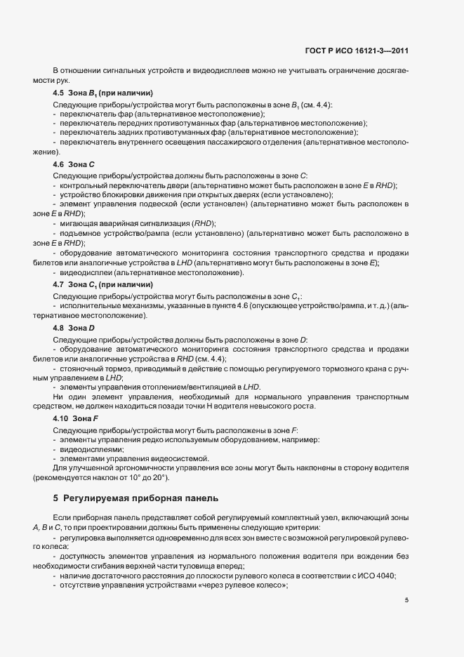 Страница 9 ГОСТ Р ИСО 16121-3-2011