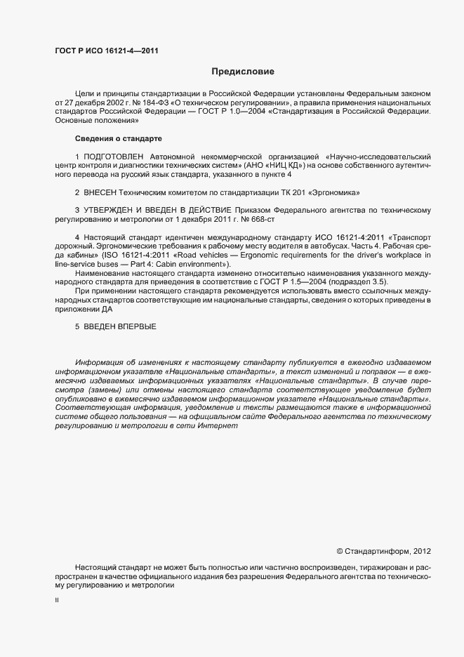 Страница 2 ГОСТ Р ИСО 16121-4-2011