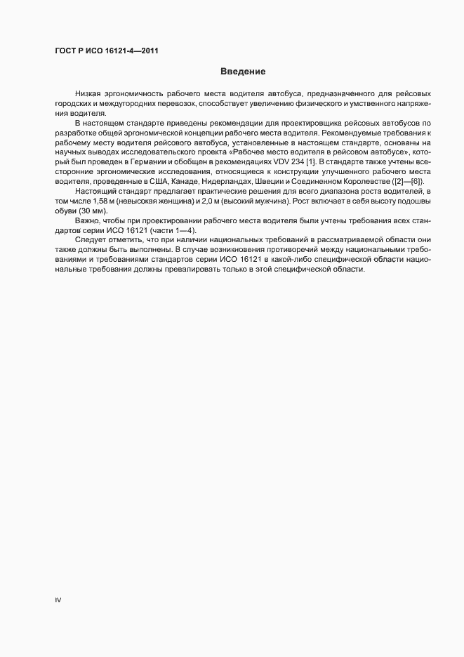 Страница 4 ГОСТ Р ИСО 16121-4-2011