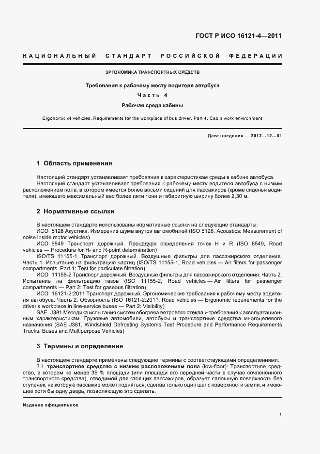 Страница 5 ГОСТ Р ИСО 16121-4-2011