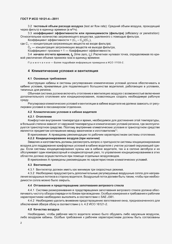 Страница 6 ГОСТ Р ИСО 16121-4-2011