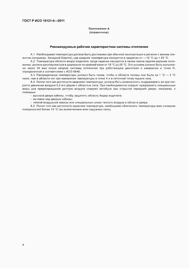 Страница 8 ГОСТ Р ИСО 16121-4-2011