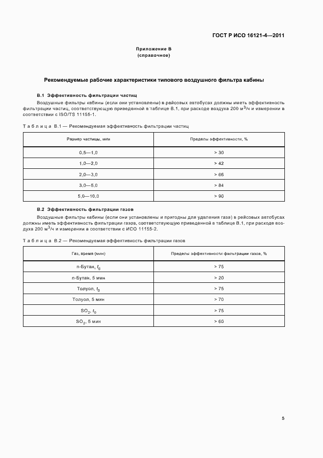 Страница 9 ГОСТ Р ИСО 16121-4-2011