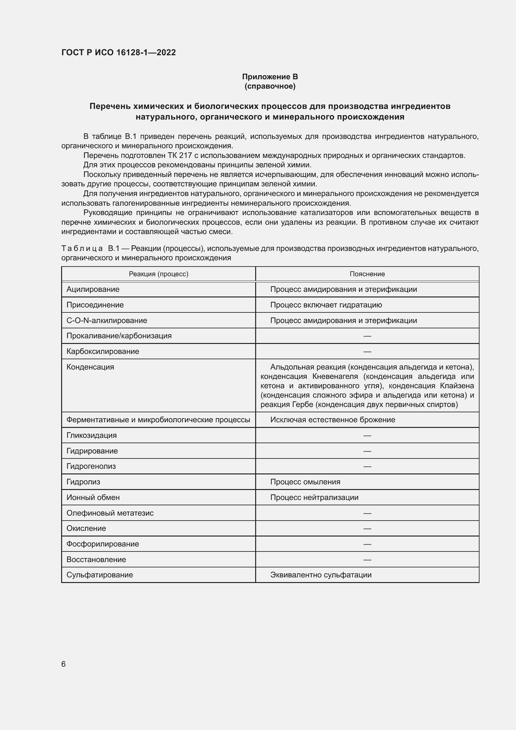 Страница 10 ГОСТ Р ИСО 16128-1-2022