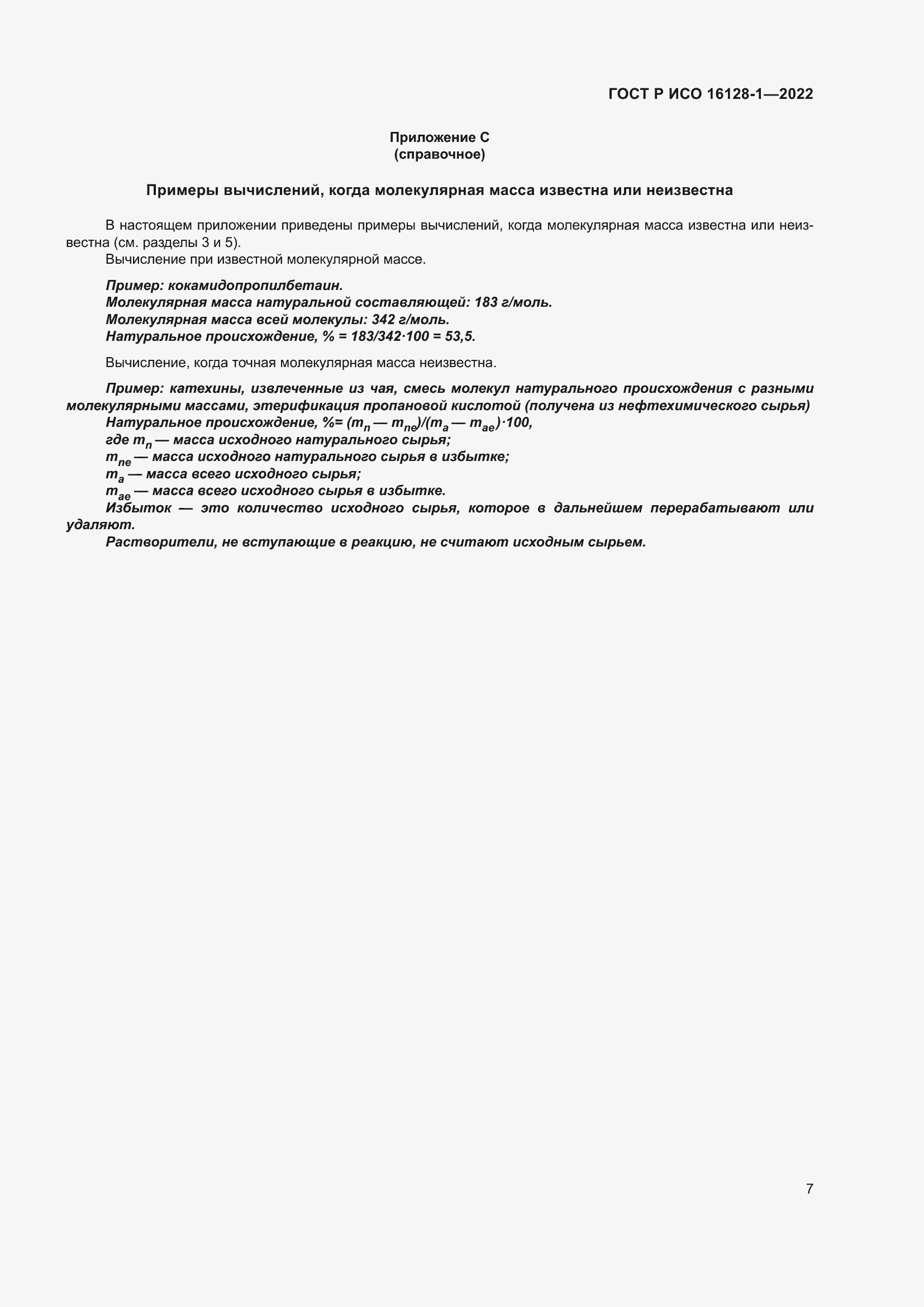 Страница 11 ГОСТ Р ИСО 16128-1-2022