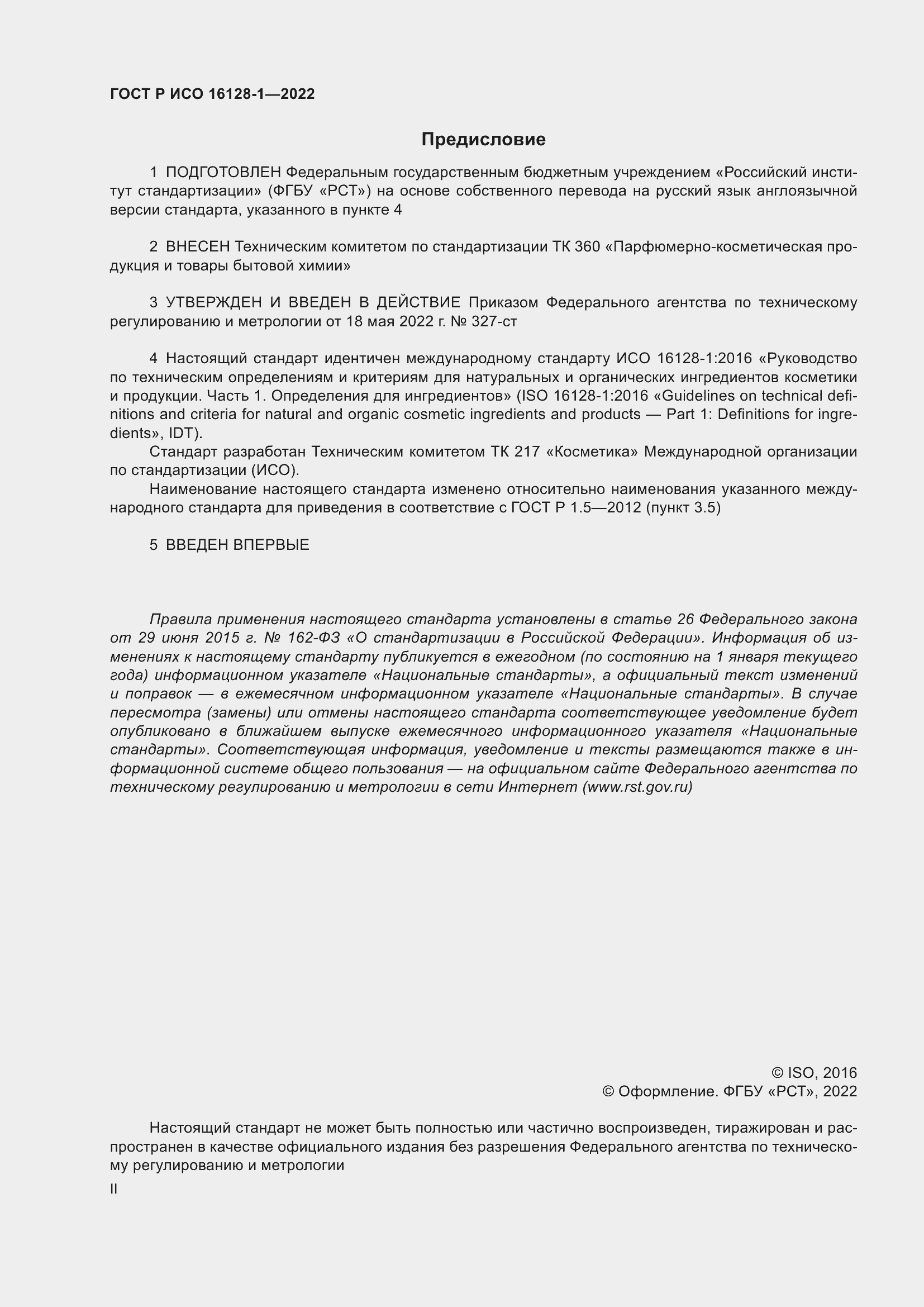 Страница 2 ГОСТ Р ИСО 16128-1-2022