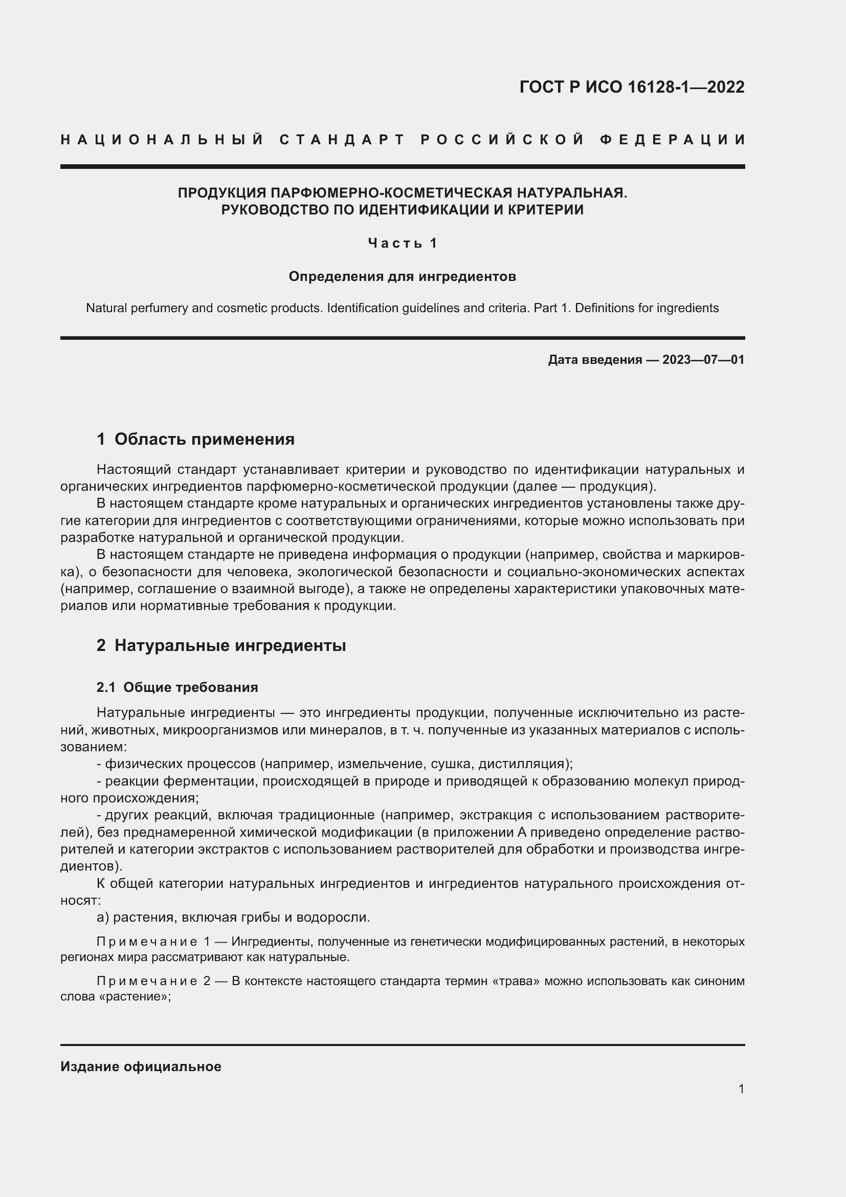 Страница 5 ГОСТ Р ИСО 16128-1-2022