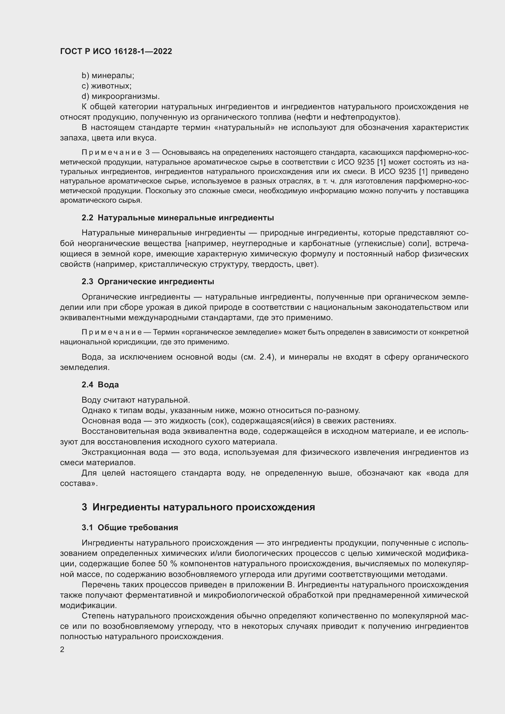 Страница 6 ГОСТ Р ИСО 16128-1-2022