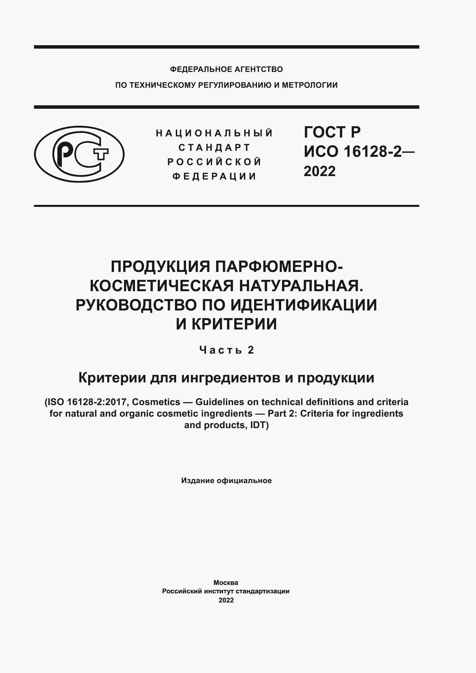 Страница 1 ГОСТ Р ИСО 16128-2-2022