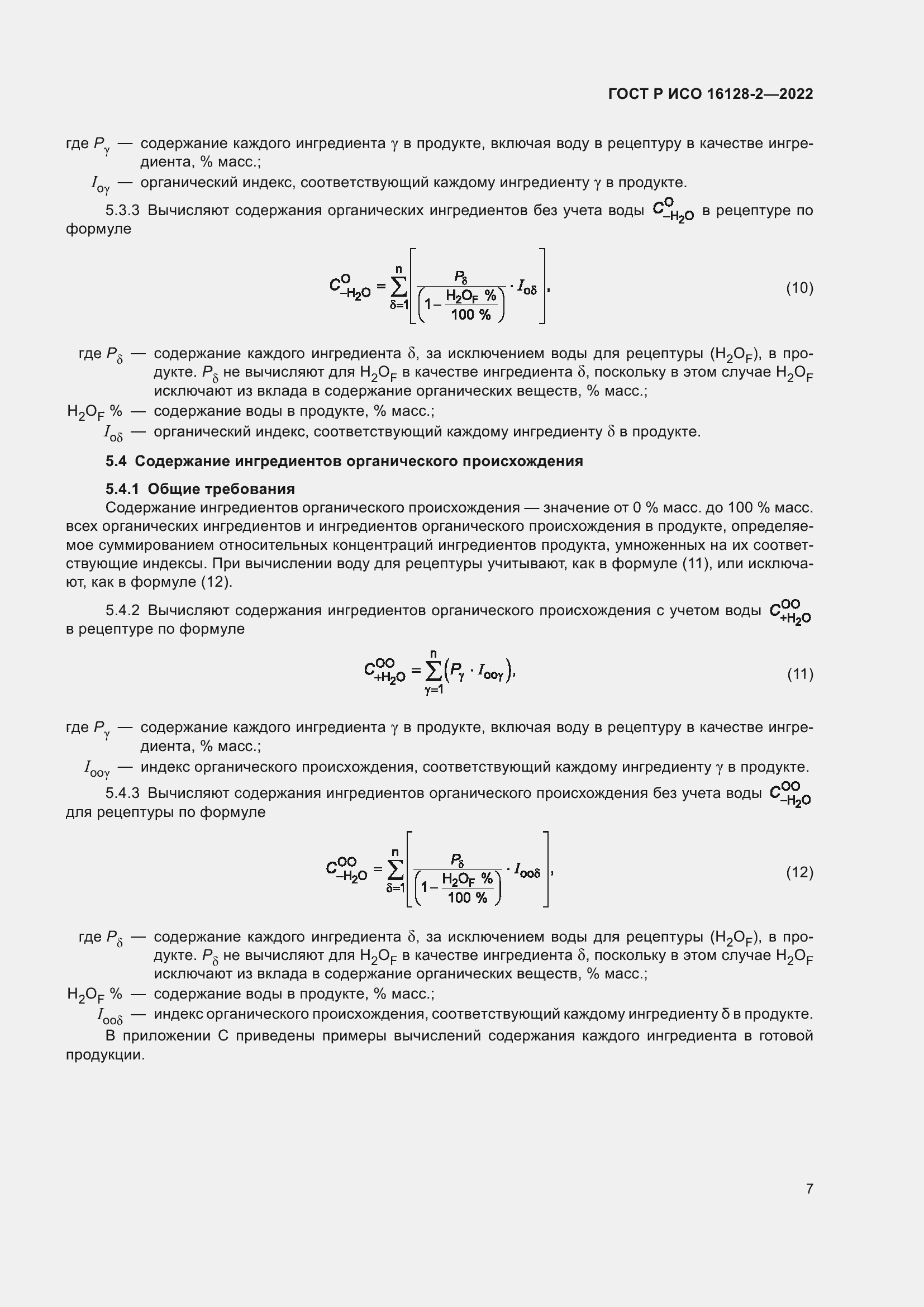 Страница 11 ГОСТ Р ИСО 16128-2-2022