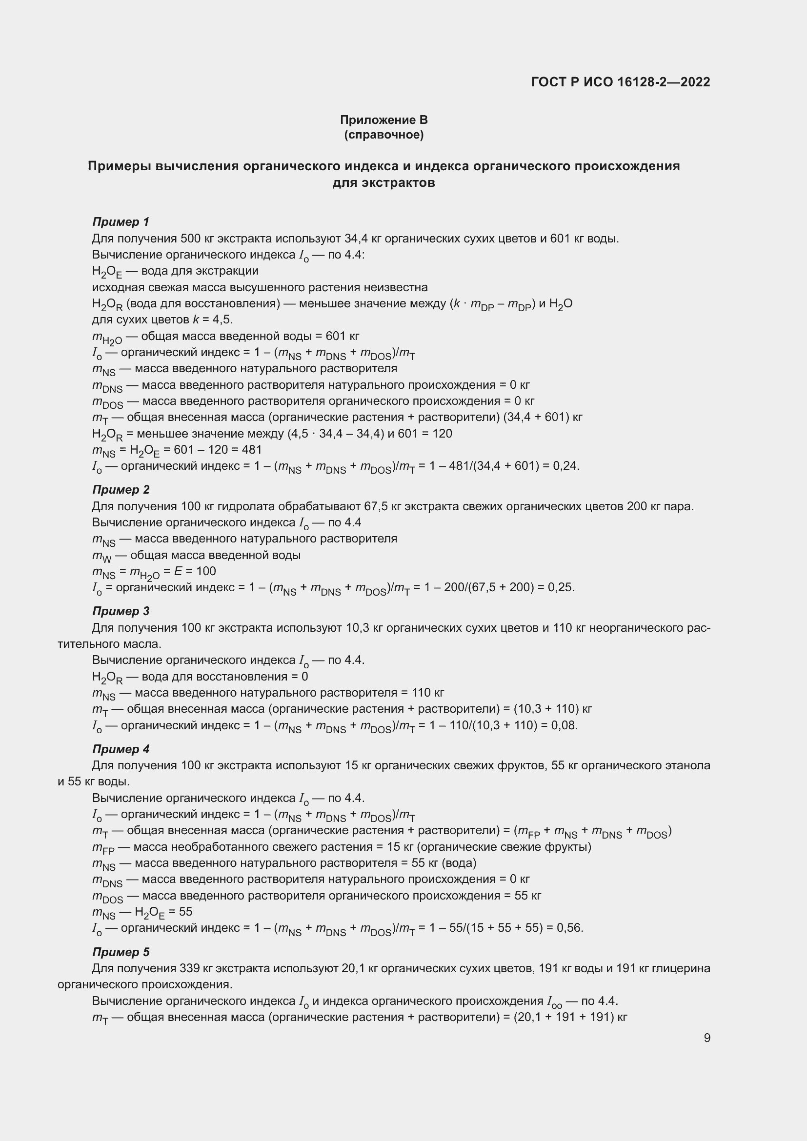 Страница 13 ГОСТ Р ИСО 16128-2-2022
