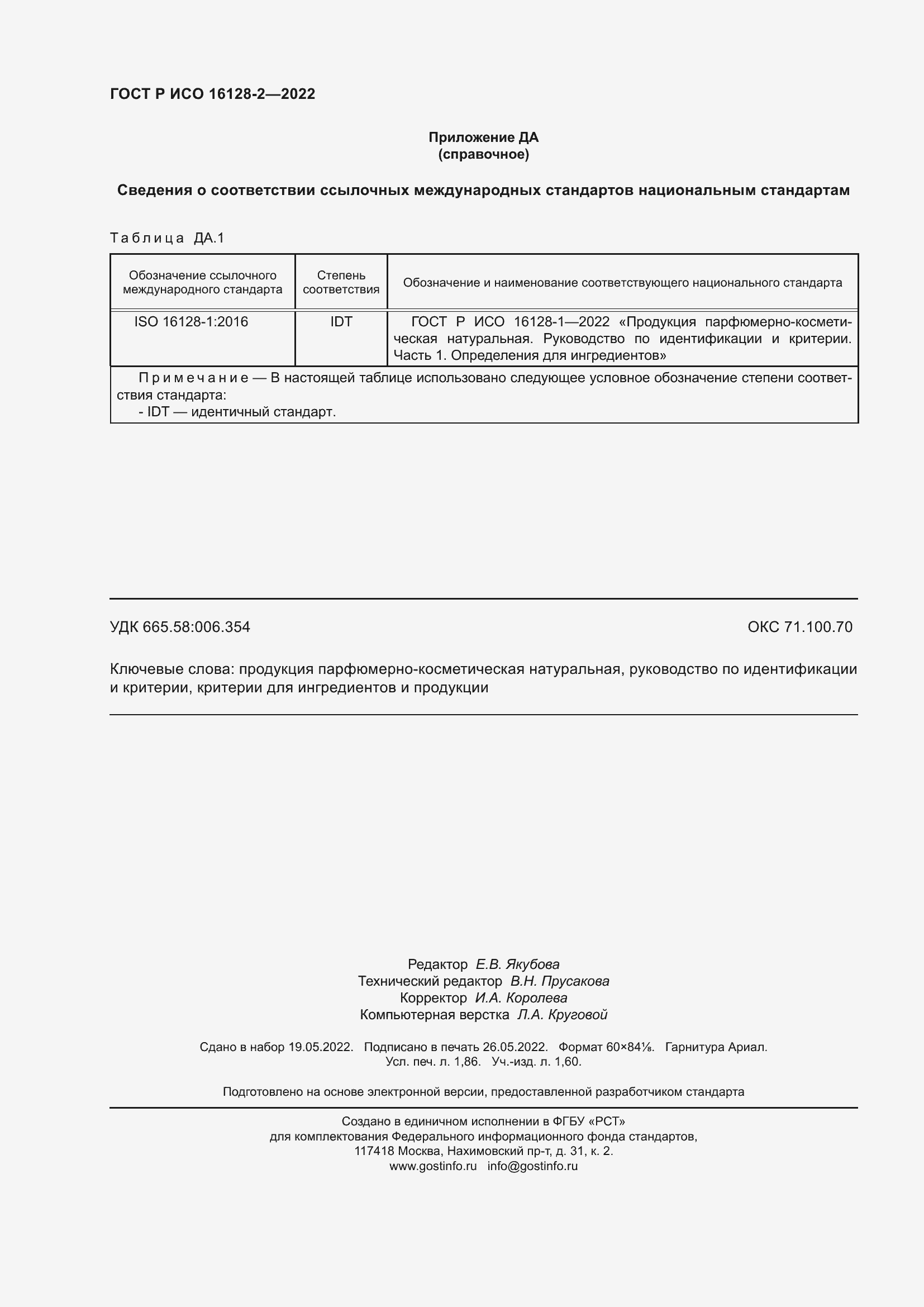 Страница 16 ГОСТ Р ИСО 16128-2-2022