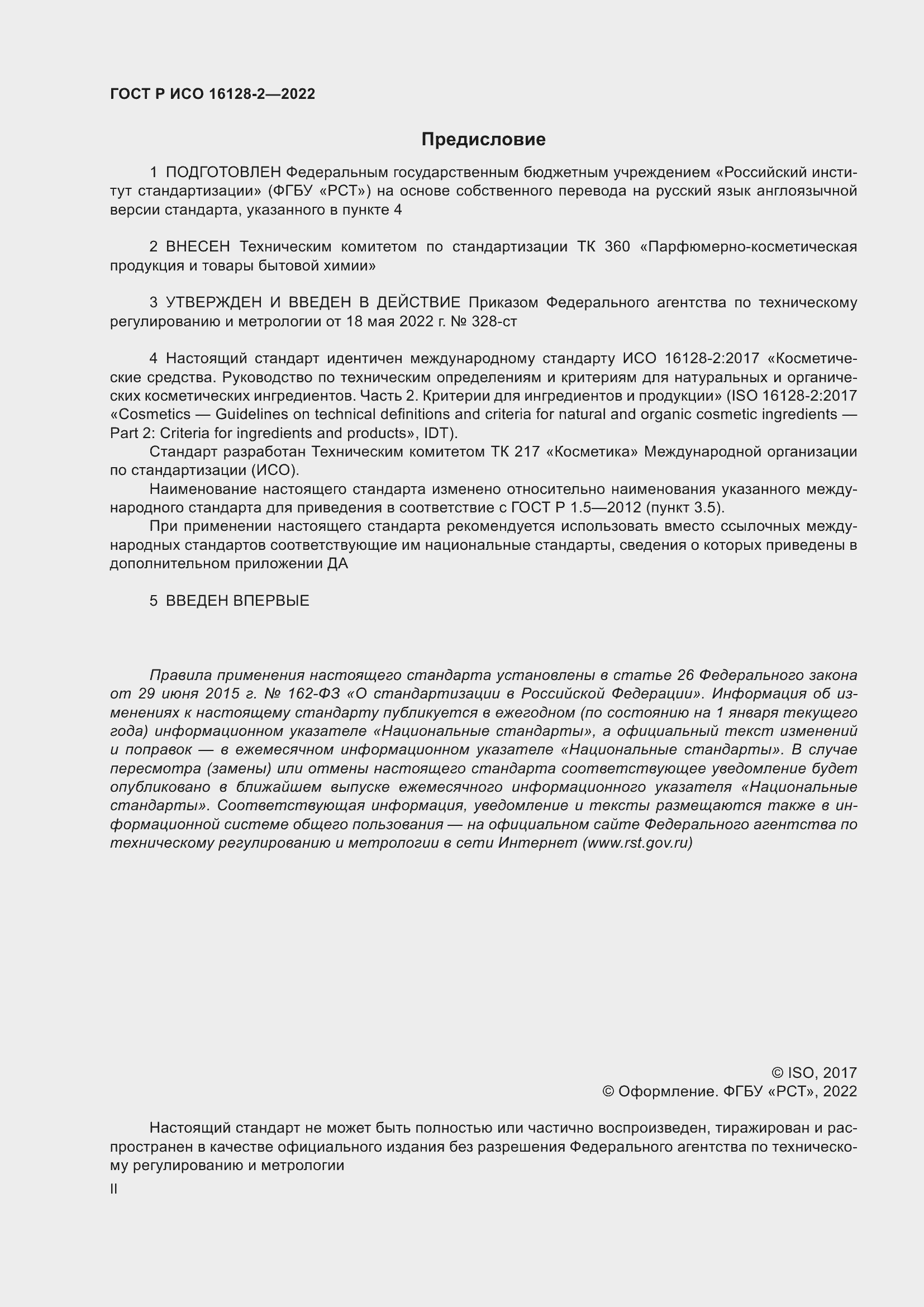 Страница 2 ГОСТ Р ИСО 16128-2-2022
