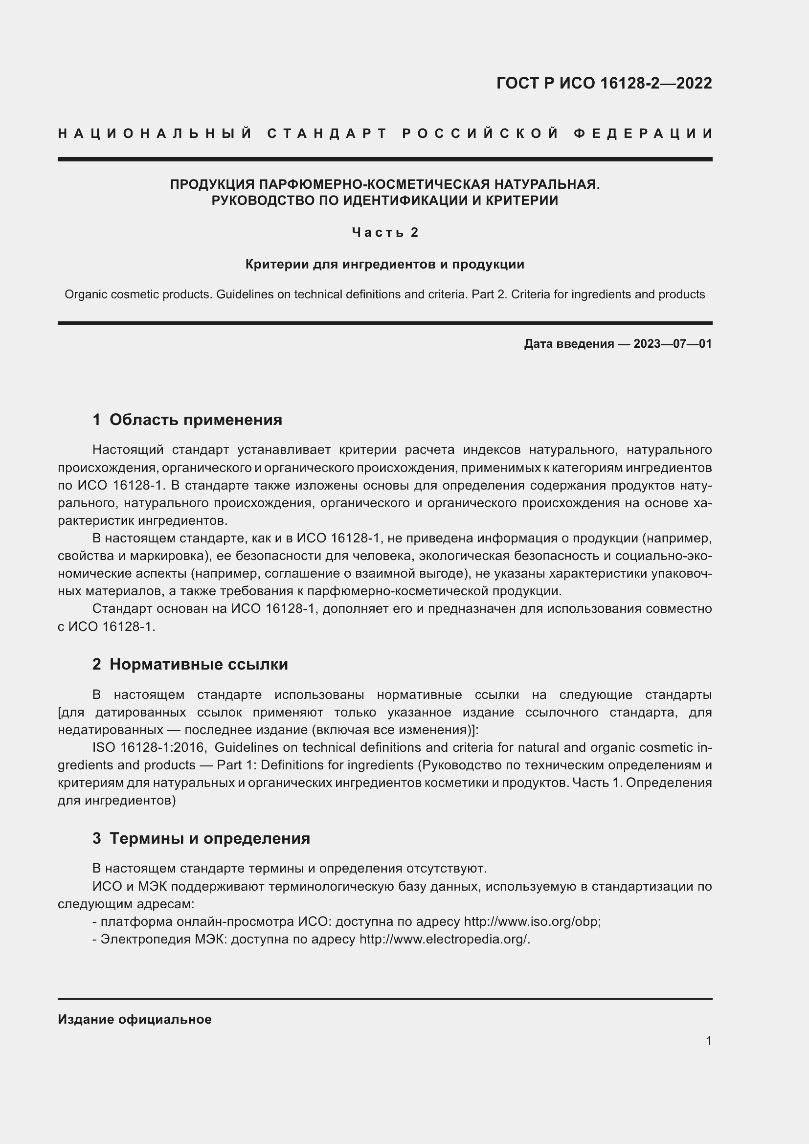 Страница 5 ГОСТ Р ИСО 16128-2-2022