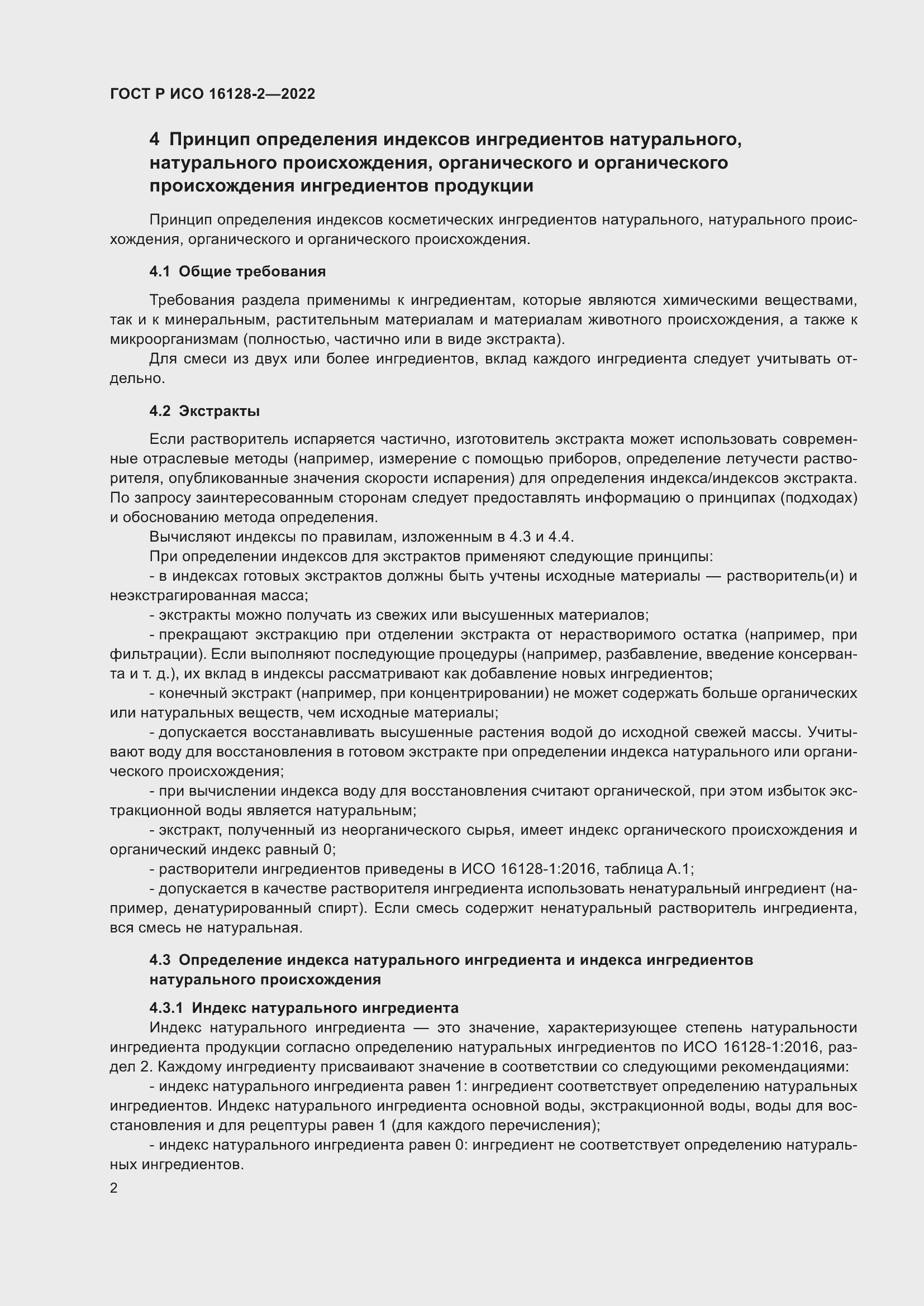 Страница 6 ГОСТ Р ИСО 16128-2-2022