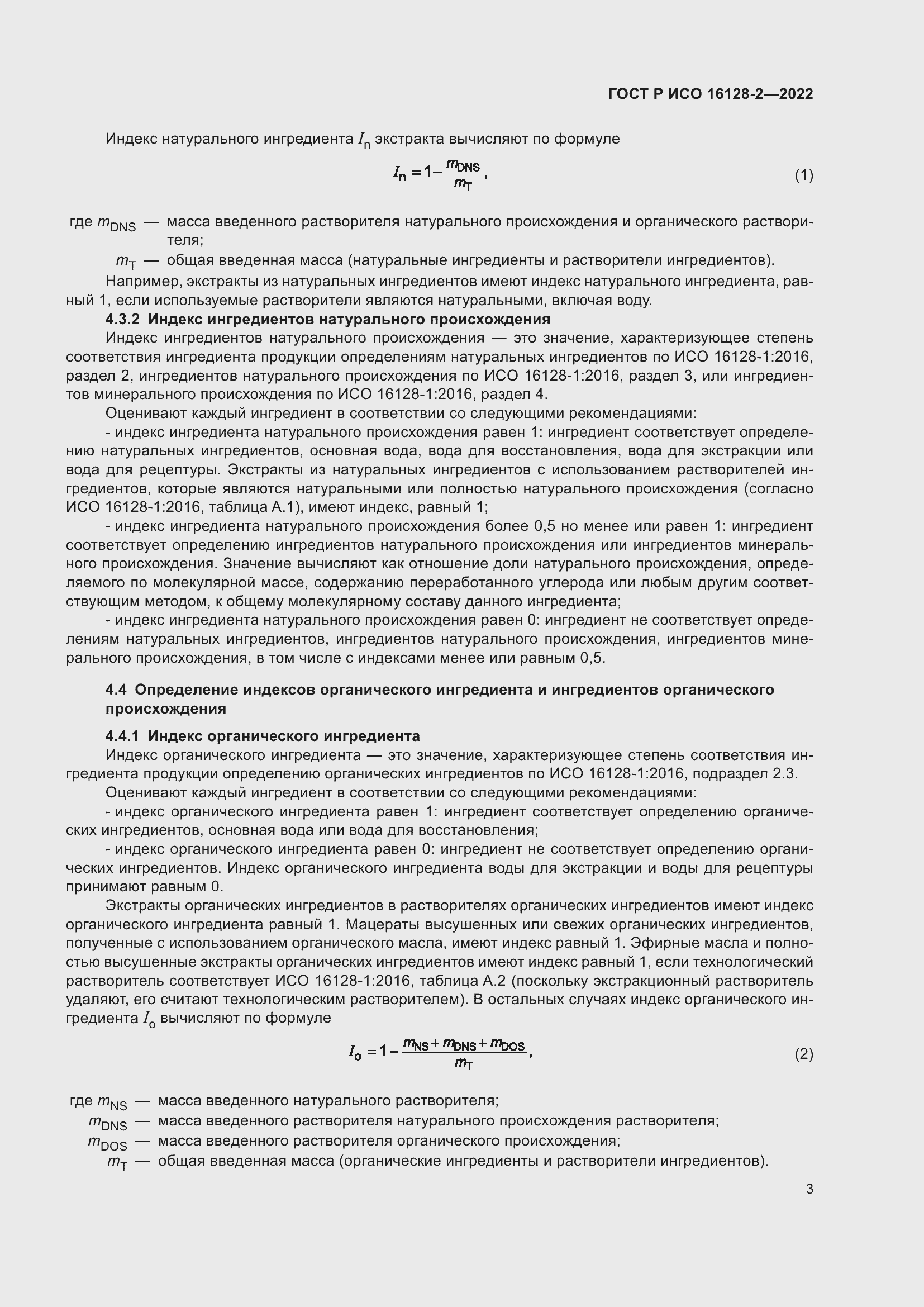 Страница 7 ГОСТ Р ИСО 16128-2-2022