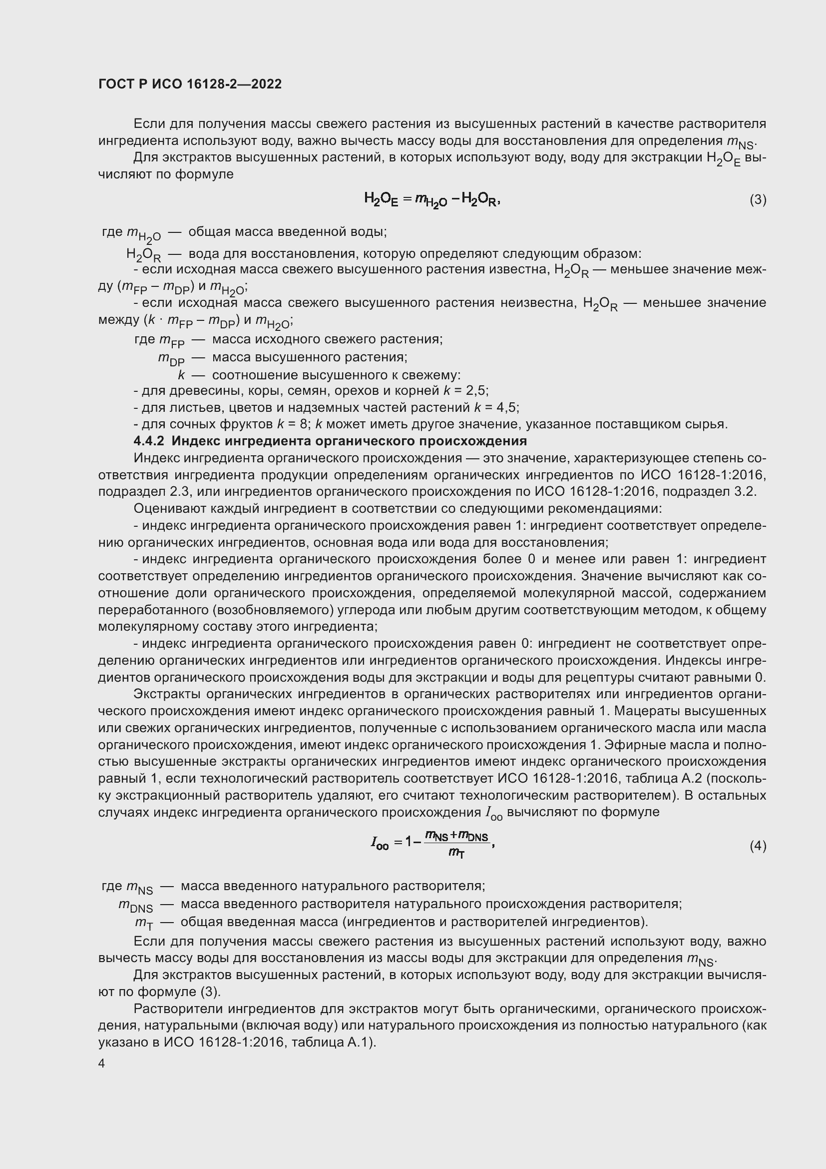 Страница 8 ГОСТ Р ИСО 16128-2-2022