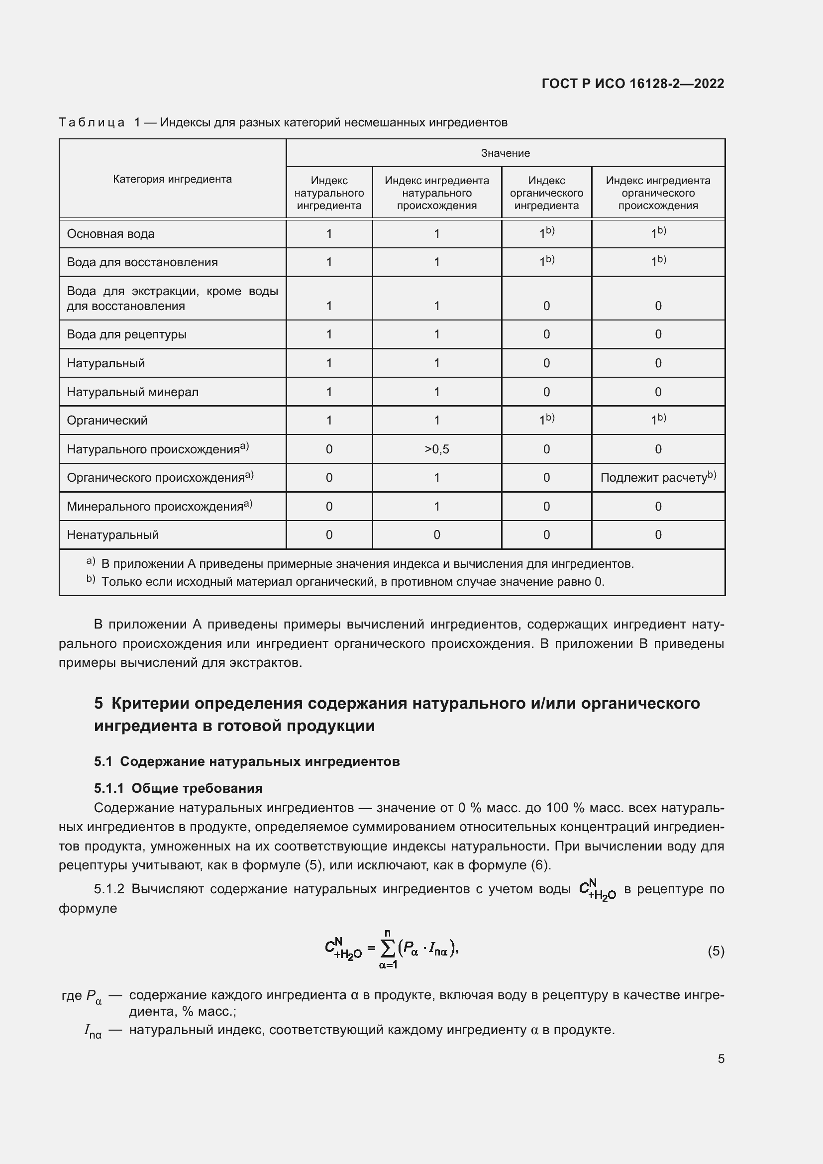 Страница 9 ГОСТ Р ИСО 16128-2-2022