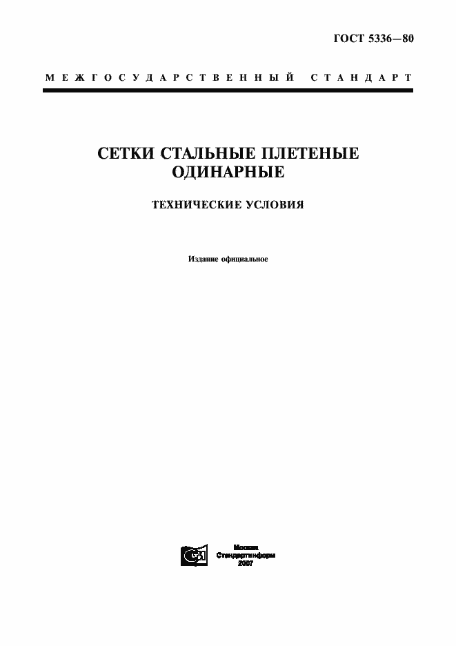 Страница 1 ГОСТ 5336-80