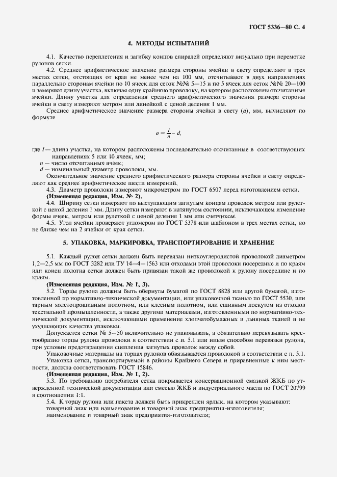 Страница 5 ГОСТ 5336-80